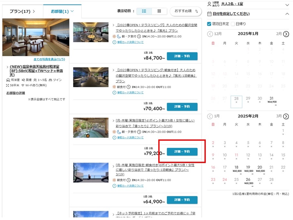 ■ご希望のプランの『詳細･予約』をクリック