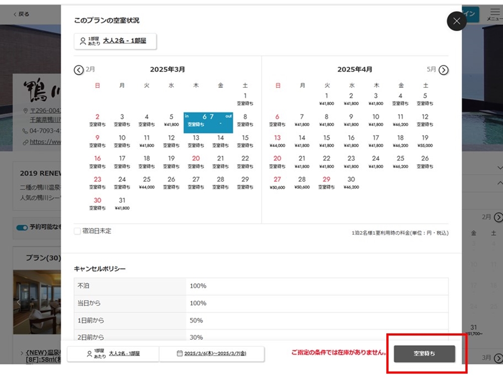 ■ご希望の日程（チェックイン日・チェックアウト日）をクリック選択し、ページ下部『空室待ち』の表示から、メールアドレスのご登録フォームへ